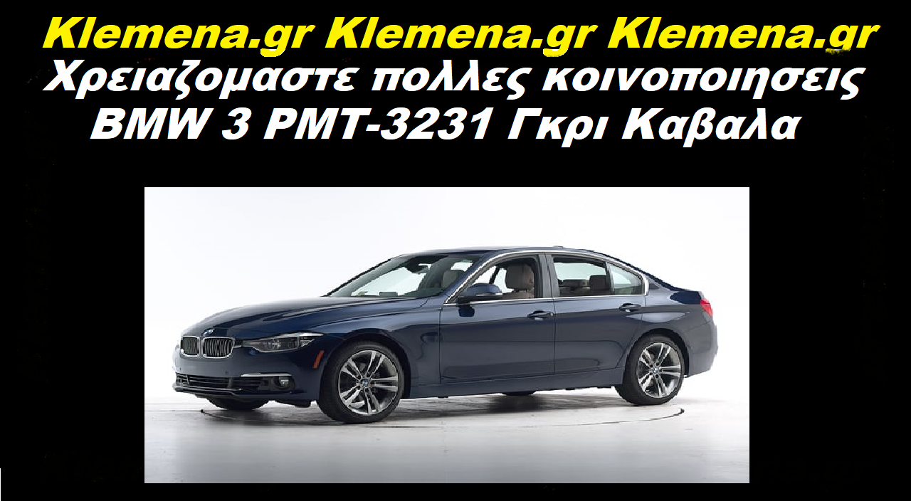 Κλεμμένα BMW ΡΜΤ-3231 - Εύρεση Κλεμμένων